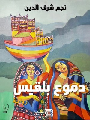 cover image of دموع بلقيس